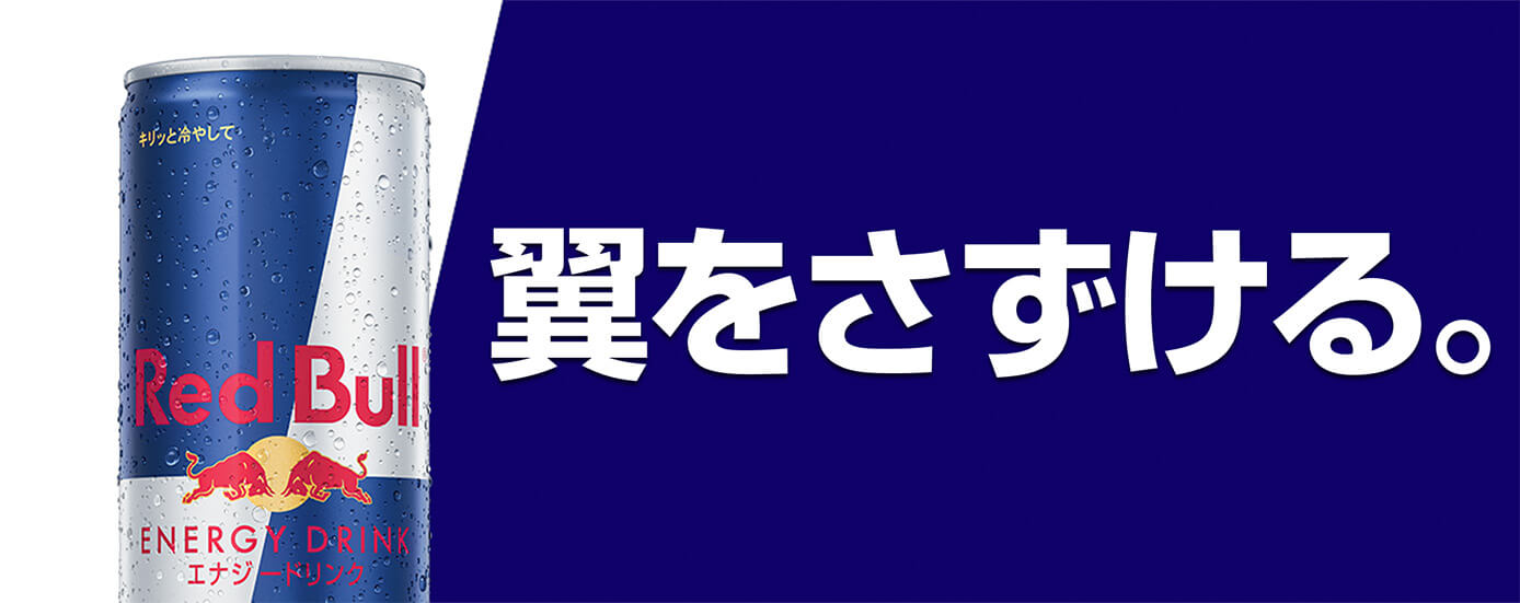レッドブル